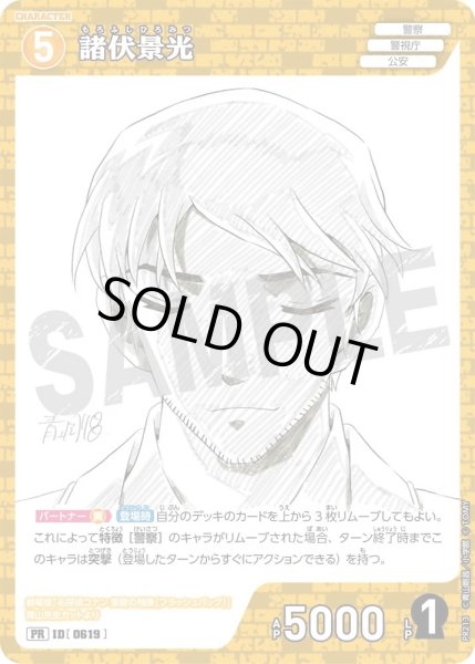 画像1: 諸伏景光【PR】《黄》［619] (1)