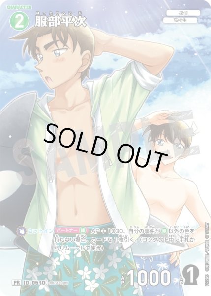 画像1: 服部平次【PR】《緑》［540ホイル版] (1)