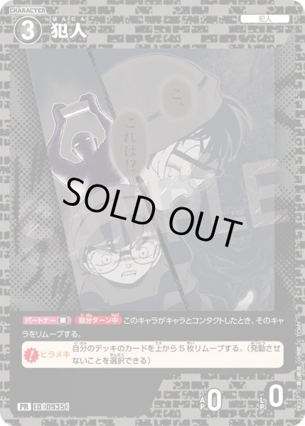 画像1: 犯人【PR】《黒》［935] (1)