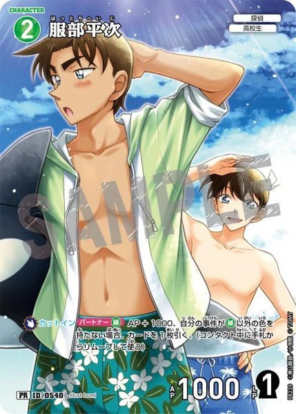 画像1: 【状態B】服部平次【PR】《緑》［540] (1)