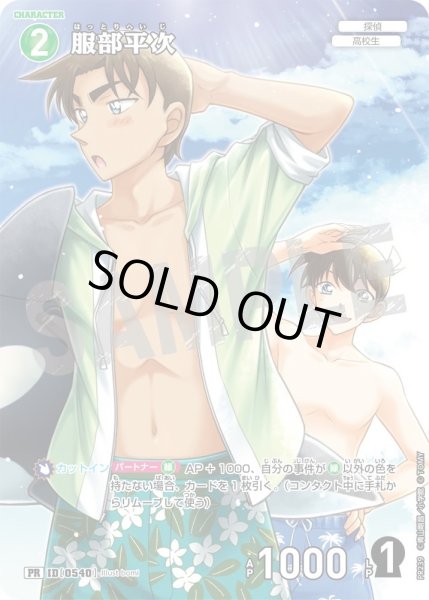 画像1: 服部平次【PR】《緑》［540] (1)