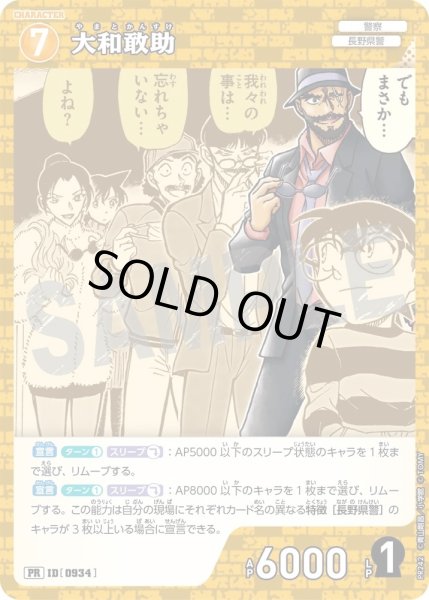 画像1: 大和敢助【PR】《黄》［934ホイル版] (1)