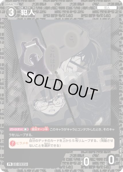 画像1: 犯人【PR】《黒》［935ホイル版] (1)