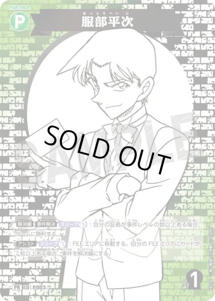 画像1: 服部平次【PR】《緑》［P003] (1)