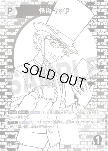 画像1: 怪盗キッド【PR】《白》［P004] (1)