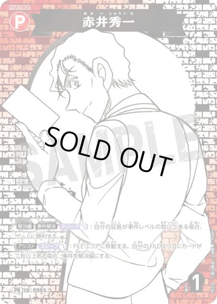 画像1: 赤井秀一【PR】《赤》［P005] (1)