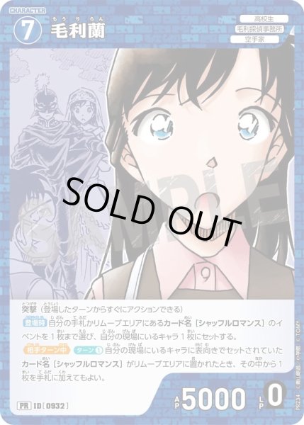 画像1: 毛利蘭【PR】《青》［932] (1)