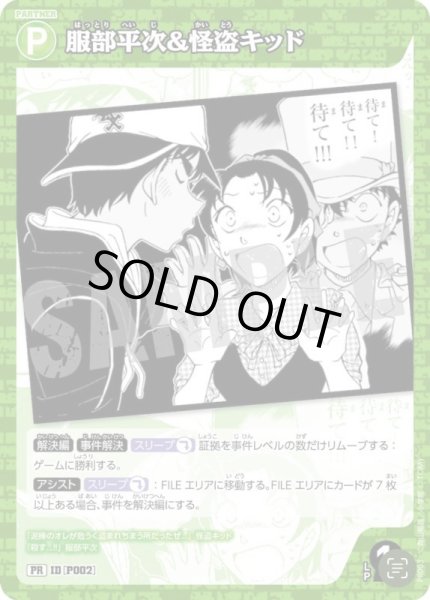 画像1: 服部平次＆怪盗キッド【PR】《緑》［P002] (1)