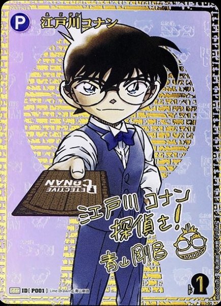 画像1: 江戸川コナン［CTP01]【SEC】《青》［P001]【CT-P01】 (1)