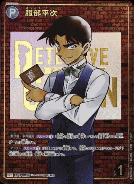 画像1: 服部平次［CTP02]【SEC】《緑》［P003] (1)