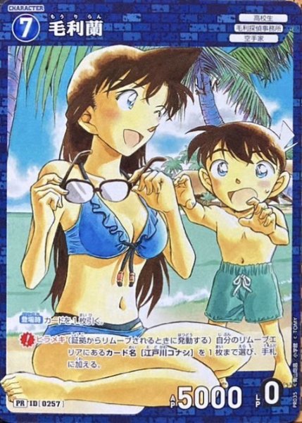 画像1: 【状態B】毛利蘭【PR】《青》［0257] (1)