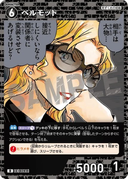 画像1: ベルモット【D】《黒》［0391]【CT-D07】 (1)