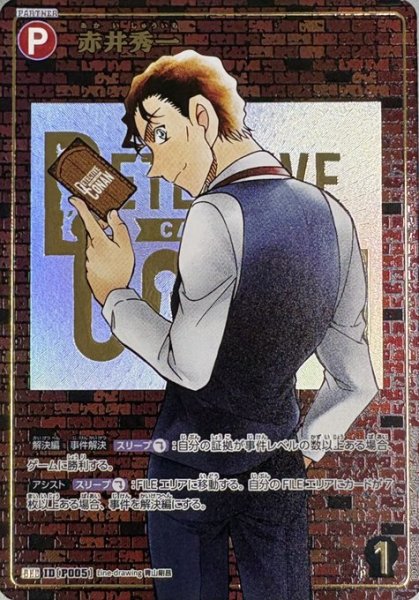 画像1: 【状態B】赤井秀一［CTP03]【SEC】《赤》［SEC版P005] (1)