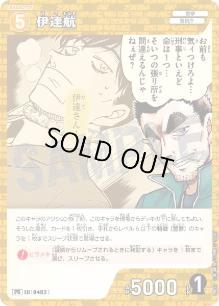 画像1: 【状態B】伊達航【PR】《黄》［0482] (1)