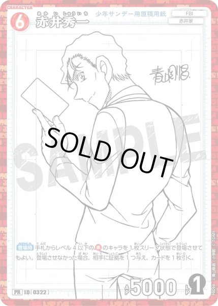 画像1: 赤井秀一［CTP03]【PR】《赤》［0322] (1)