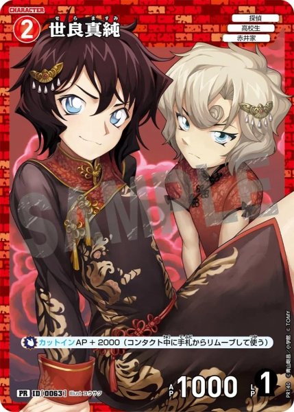 画像1: 【状態B】世良真純【PR】《赤》［63]【PR】 (1)