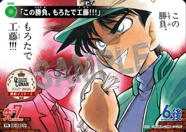 画像1: この勝負、もろたで工藤！【PR探偵マスターズ2026】《緑》［837]【PR】 (1)