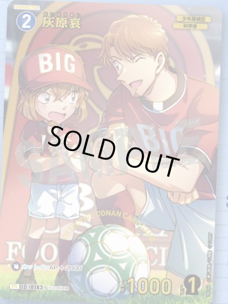 画像1: 灰原哀（サッカー）【チャレンジ戦記念PR】未開封《青》［0183] [チャレンジ戦記念プロモ0183] (1)