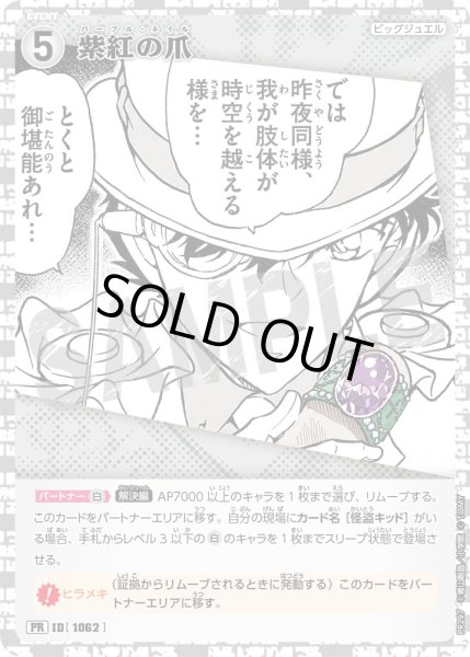 画像1: 紫紅の爪【PR】《白》［プロモーションパック vol.13キラバージョン1062] (1)