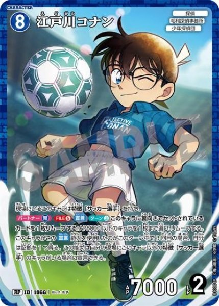 画像1: 江戸川コナン【RP】《青》［1066]【CT-P10】 (1)