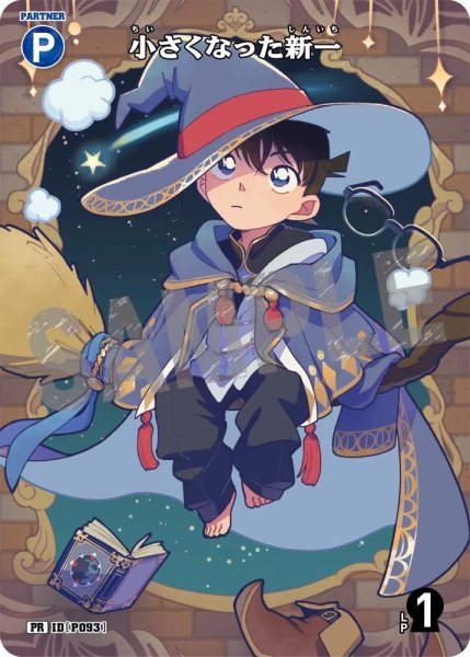 画像3: 工藤新一【PR】《青》［P083]【CT-P11】（チェンジングパートナーカード）※未開封 (3)