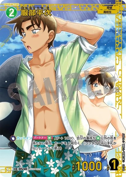 画像1: 服部平次【PRチャレンジ戦8月記念プロモ】《緑》［540]【PR】 (1)