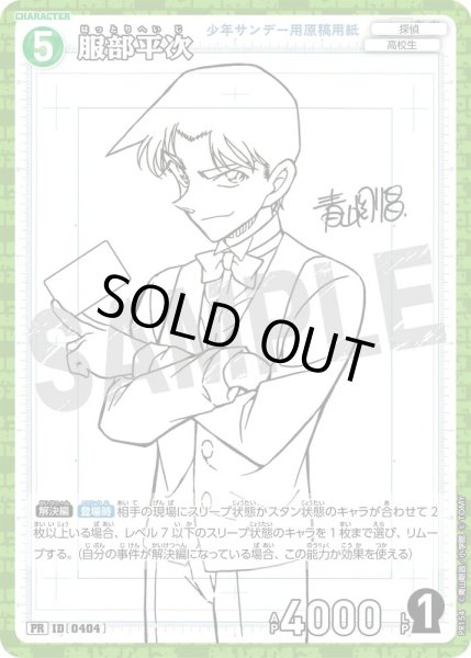 画像1: 服部平次【PR】《緑》［404]【PR】 (1)