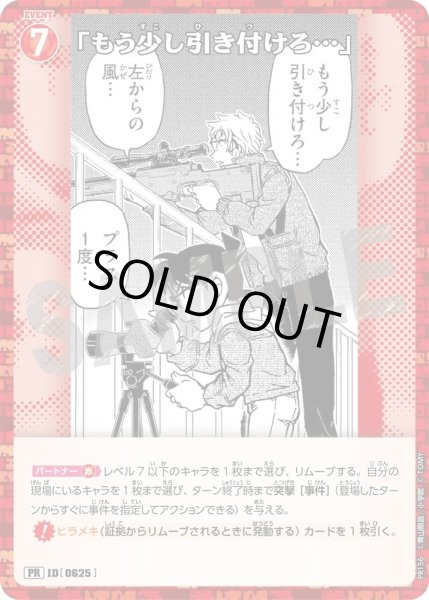 画像1: 「もう少し引き付けろ…」【PRパックvol.8】《赤》［625]【PR】 (1)