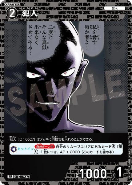 画像1: 犯人【PRパックvol.8】《黒》［627]【PR】 (1)