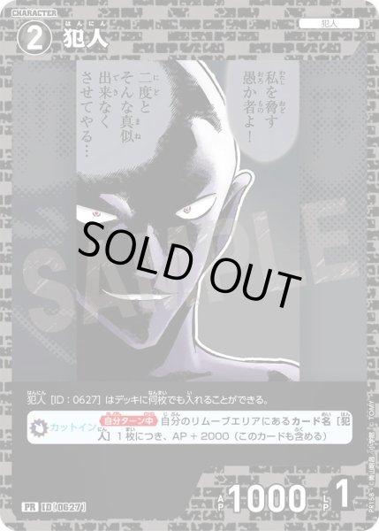 画像1: 犯人【PRパックvol.8】《黒》［627]【PR】 (1)