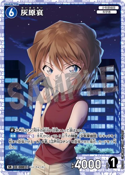画像1: 【状態B】灰原哀［CTP01]【SR】《青》［0002]【CT-P01】 (1)