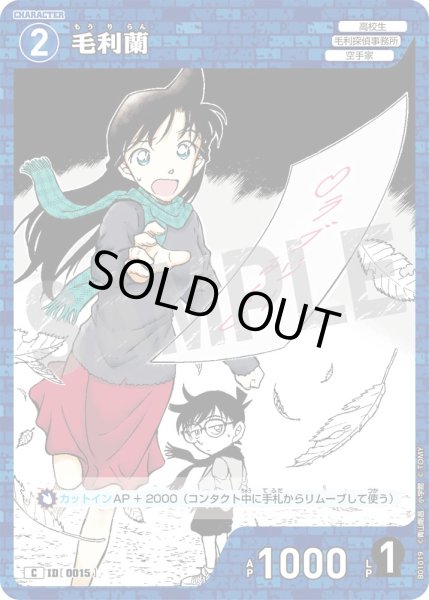 画像1: 毛利蘭【C】《青》［0015]【CT-P01】 (1)