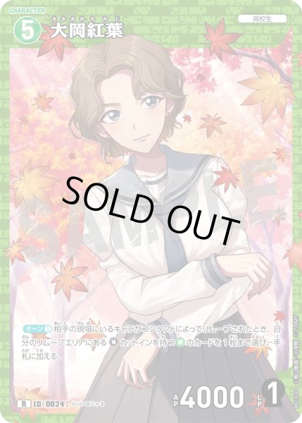 画像1: 大岡紅葉［CTP01]【R】《緑》［0024]【CT-P01】 (1)