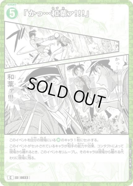 画像1: 「かっ…和葉ァ!!!」【C】《緑》［0033]【CT-P01】 (1)
