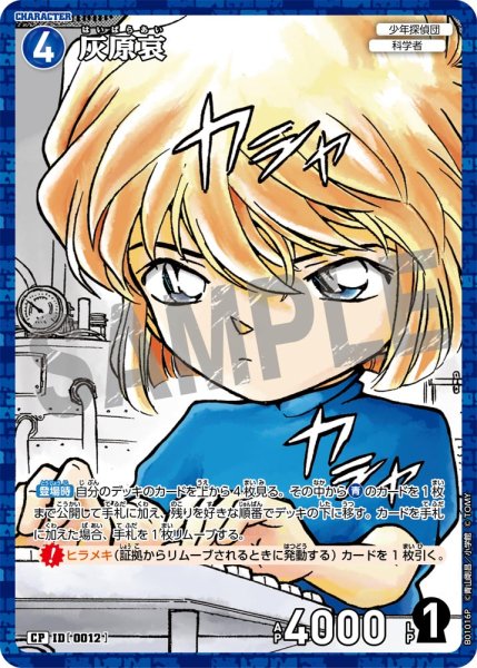 画像1: 灰原哀【CP】《青》［0012]【CT-P01】 (1)