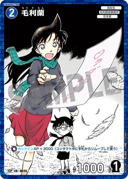 画像1: 毛利蘭【CP】《青》［0015]【CT-P01】 (1)