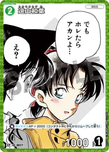 画像1: 遠山和葉【CP】《緑》［0027]【CT-P01】 (1)