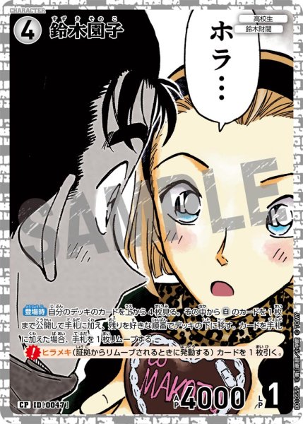 画像1: 【状態B】鈴木園子［CTP01]【CP】《白》［0047]【CT-P01】 (1)