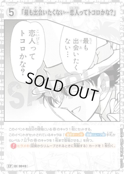 画像1: 「最も出会いたくない…恋人ってトコロかな？」［CTP01]【CP】《白》［0049]【CT-P01】 (1)