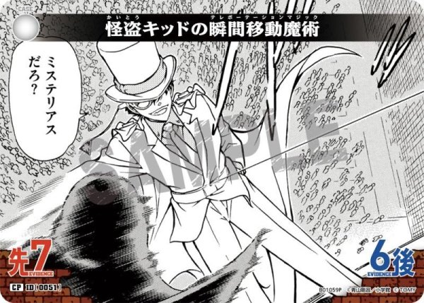 画像1: 怪盗キッドの瞬間移動魔術［CTP01]【CP】《白》［0051]【CT-P01】 (1)