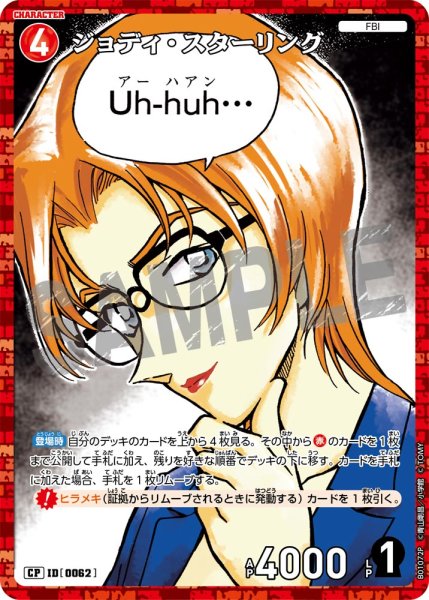 画像1: ジョディ・スターリング［CTP01]【CP】《赤》［0062]【CT-P01】 (1)