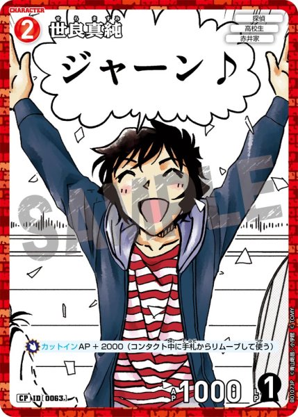 画像1: 世良真純［CTP01]【CP】《赤》［0063]【CT-P01】 (1)