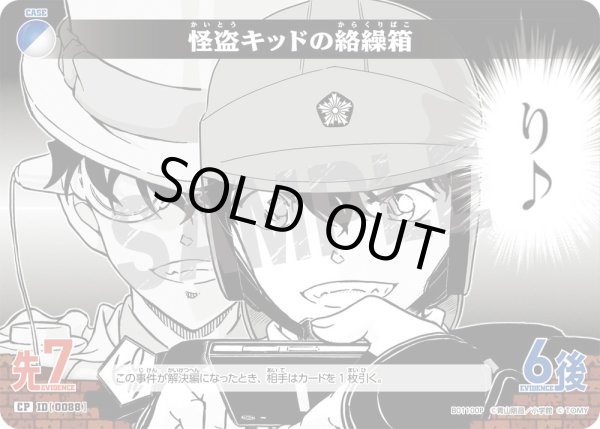 画像1: 怪盗キッドの絡繰箱［CTP01]【CP】《多色》［0088]【CT-P01】 (1)