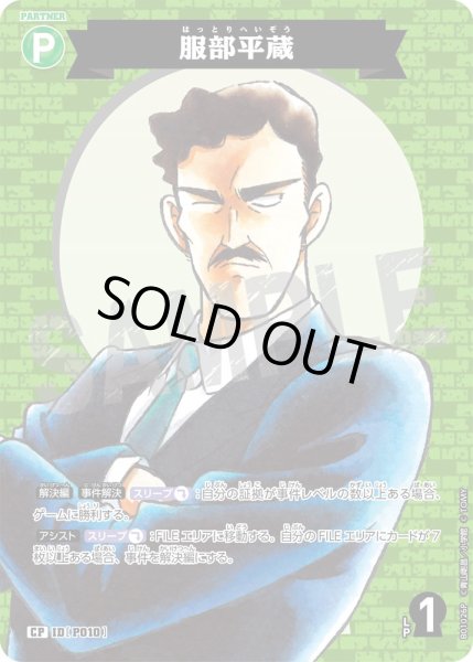 画像1: 服部平蔵【CP】《緑》［P010]【CT-P01】 (1)