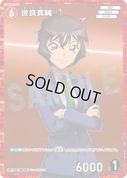 画像1: 世良真純［CTP01]【RP】《赤》［0056]【CT-P01】 (1)
