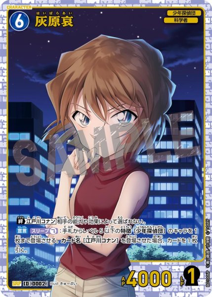 画像1: 【状態B】灰原哀［CTP01]【SRP】《青》［0002]【CT-P01】 (1)