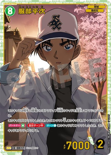 画像1: 【状態B】服部平次［CTP01]【SRP】《緑》［0022]【CT-P01】 (1)