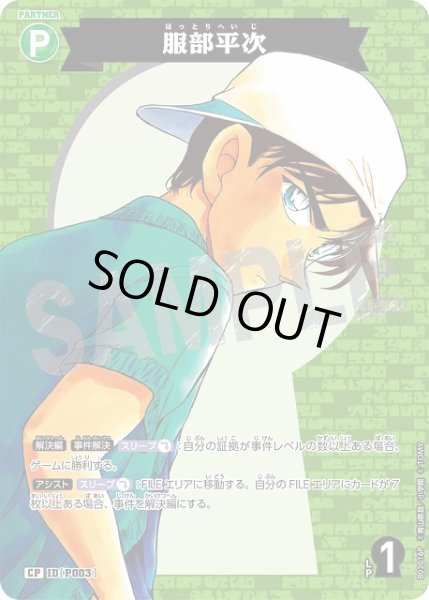 画像1: 服部平次［CTP02]【CP】《緑》［P003] (1)