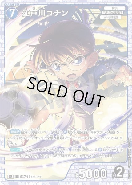 画像1: 江戸川コナン［CTP02]【SR】《青》［0174] (1)