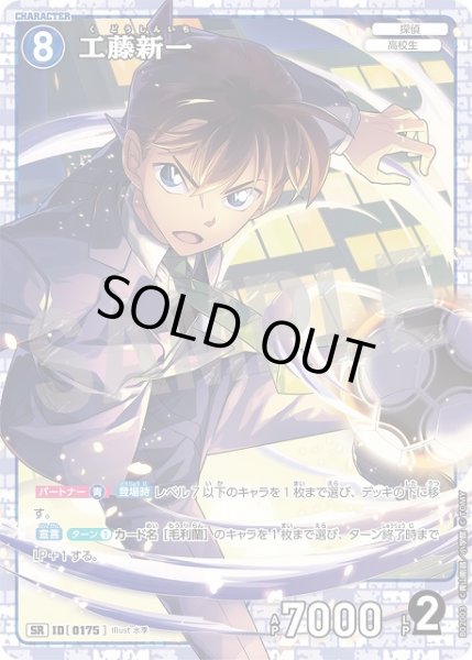 画像1: 工藤新一［CTP02]【SR】《青》［0175] (1)